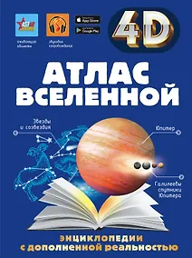 Купить Атлас Вселенной — Фото №1