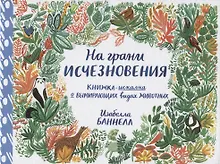 Купить Виммельбух. На грани исчезновения — Фото №1
