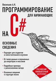 Купить Программирование на C# для начинающих. Основные сведения — Фото №1