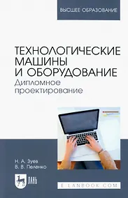 Купить Технологические машины и оборудование. Дипломное проектирование. Учебное пособие для вузов — Фото №1