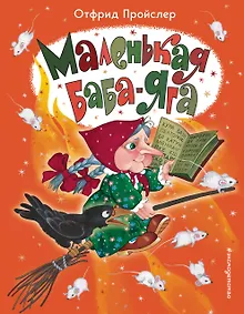 Купить Маленькая Баба-Яга (ил. О. Ионайтис) — Фото №1