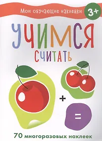 Купить Мои обучающие наклейки. Учимся считать — Фото №1