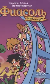 Купить Фиасоль всегда в пути — Фото №1