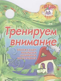 Купить Тренируем внимание — Фото №1