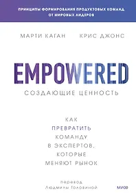 Купить Создающие ценность. Как превратить команду в экспертов, которые меняют рынок — Фото №1