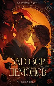 Купить Заговор демонов (#2) — Фото №1