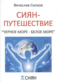 Купить Сиян-путешествие. Чёрное море - Белое море — Фото №1