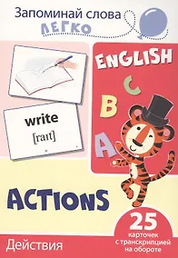 Купить Запоминай слова легко. Действия. 25 карточек с транскрипцией на обороте — Фото №1
