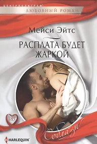 Купить Расплата будет жаркой — Фото №1