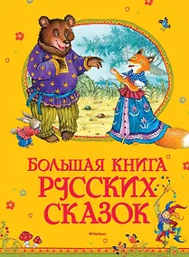 Купить Большая книга русских сказок — Фото №1