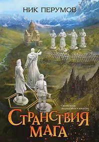 Купить Странствия мага — Фото №1