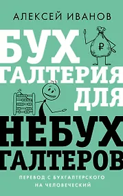 Купить Бухгалтерия для небухгалтеров. Перевод с бухгалтерского на человеческий — Фото №1