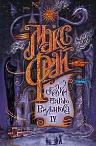 Купить Сказки старого Вильнюса IV — Фото №1