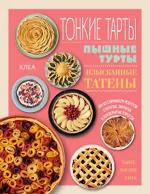 Купить Тонкие тарты. Пышные турты. Изысканные татены. 200 вегетарианских рецептов открытых, закрытых и перевернутых пирогов — Фото №1