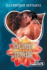 Купить Волны любви — Фото №1