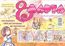 Купить Восьмое марта. Тематический уголок для ДОУ / ширмочка — Фото №1