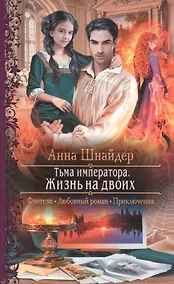 Купить Тьма императора. Жизнь на двоих — Фото №1