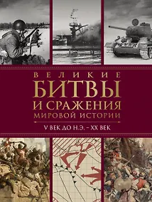 Купить Великие битвы и сражения мировой истории — Фото №1