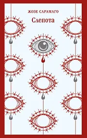 Купить Слепота — Фото №1