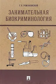 Купить Занимательная биокриминология.Монография — Фото №1
