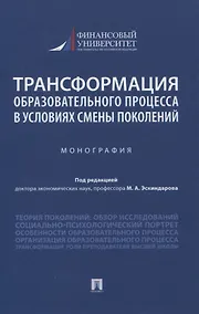 Купить Трансформация образовательного процесса в условиях смены поколений. Монография — Фото №1