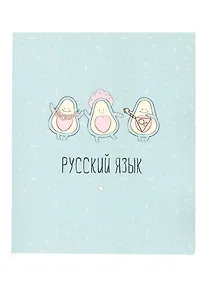 Купить Тетрадь предметная в линейку Be Smart, "Avocado. Русский язык", 48 листов — Фото №1