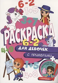 Купить Раскраска с примерами. Для девочек — Фото №1