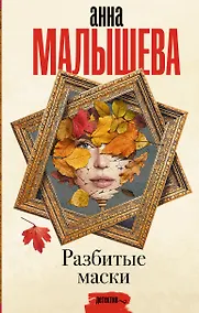 Купить Разбитые маски — Фото №1