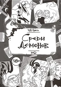 Купить Ч/Б Ересь. Среди демонов — Фото №1