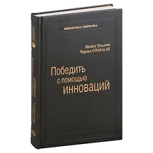 Купить Победить с помощью инноваций. Практическое руководство по управлению организационными изменениями и обновлениями. Том 40 — Фото №1