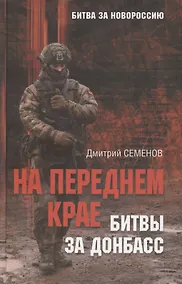 Купить На переднем крае битвы за Донбасс — Фото №1