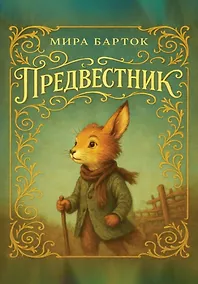 Купить Предвестник — Фото №1
