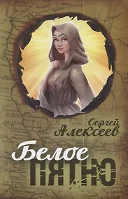 Купить Белое пятно: роман — Фото №1