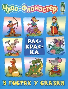Купить В гостях у сказки — Фото №1