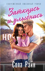 Купить Заткнись и улыбнись — Фото №1