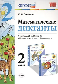 Купить Математические диктанты. 2 класс: к учебнику М.И. Моро и др. "Математика. 2 класс". ФГОС (к новому учебнику) — Фото №1