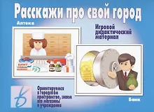 Купить Расскажи про свой город. Игровой дидактический материал — Фото №1