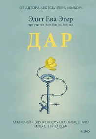 Купить Дар. 12 ключей к внутреннему освобождению и обретению себя — Фото №1