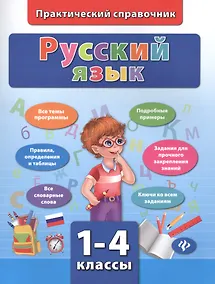 Купить Русский язык. 1-4 классы. Практический справочник — Фото №1