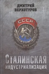 Купить Сталинская индустриализация — Фото №1