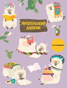 Купить Дневник читательский 32л. "Ламы" со стикерами, на скрепке — Фото №1