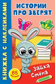 Купить Зайка Стёпа. 65 наклеек — Фото №1