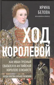 Купить Ход королевой. Как Иван Грозный сватался к английской королеве Елизавете. Когда чувства сильнее политики — Фото №1