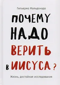 Купить Почему надо верить в Иисуса. Жизнь, достойная исследования — Фото №1