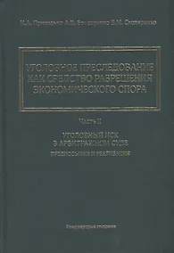 Купить Уголовное преследование как средство разрешения экономического спора. Часть II. Уголовный иск в арбитражном суде: предпосылки и реализация — Фото №1
