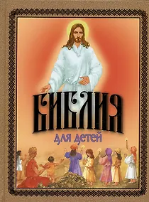 Купить Библия для детей. Священная История в рассказах для чтения в школе и дома — Фото №1