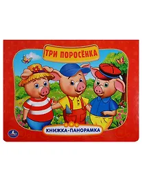 Купить Три поросёнка: по мотивам мультфильма "Бим, Бам. Бом и Волк" — Фото №1
