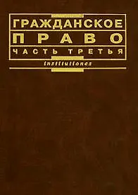 Купить Гражданское право (часть 3) — Фото №1