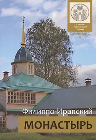 Купить Филиппо-Ирапский монастырь — Фото №1