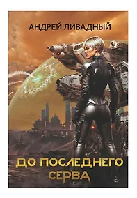 Купить До последнего серва — Фото №1